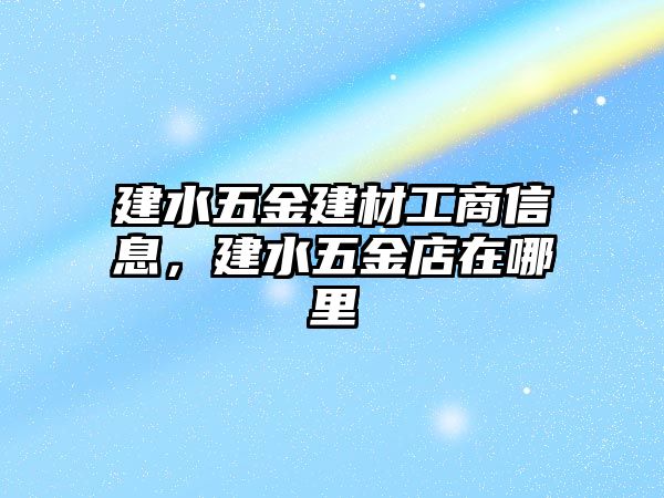 建水五金建材工商信息，建水五金店在哪里