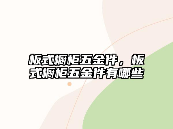 板式櫥柜五金件，板式櫥柜五金件有哪些