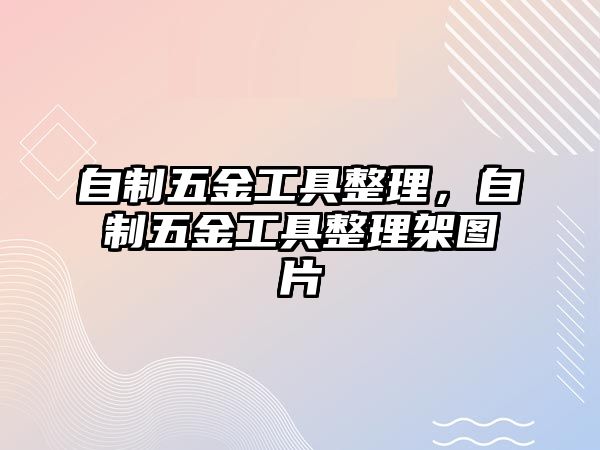 自制五金工具整理，自制五金工具整理架圖片