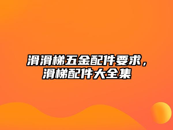 滑滑梯五金配件要求，滑梯配件大全集