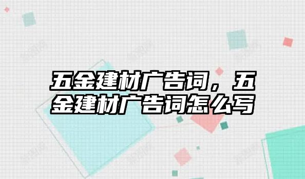 五金建材廣告詞，五金建材廣告詞怎么寫