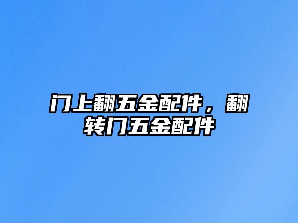 門上翻五金配件，翻轉門五金配件