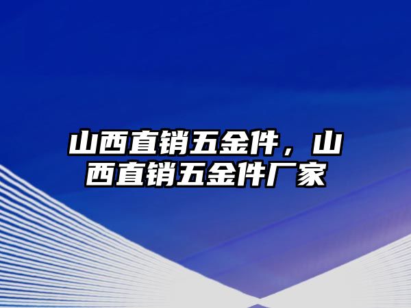 山西直銷五金件，山西直銷五金件廠家