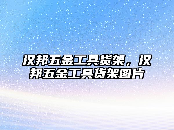 漢邦五金工具貨架，漢邦五金工具貨架圖片