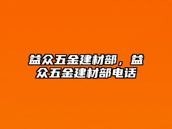 益眾五金建材部，益眾五金建材部電話