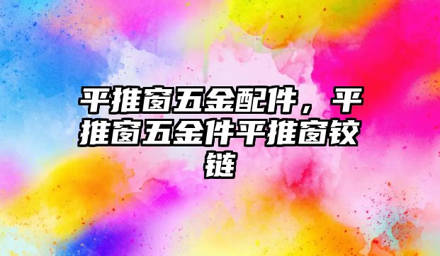 平推窗五金配件，平推窗五金件平推窗鉸鏈