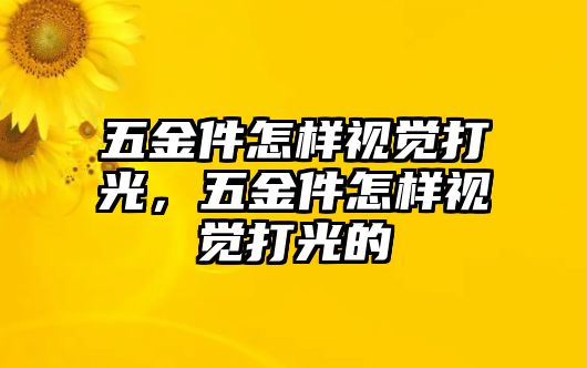 五金件怎樣視覺打光，五金件怎樣視覺打光的