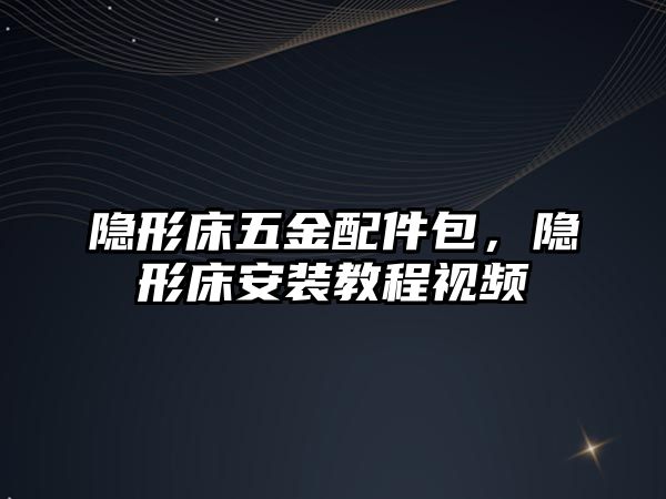 隱形床五金配件包，隱形床安裝教程視頻