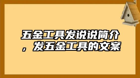 五金工具發說說簡介，發五金工具的文案