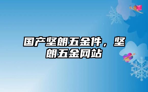 國產堅朗五金件，堅朗五金網站