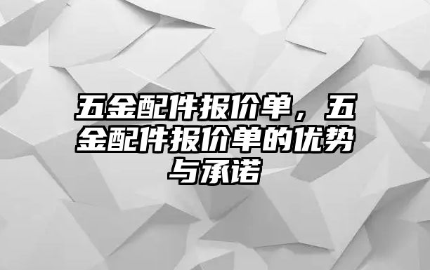 五金配件報價單，五金配件報價單的優勢與承諾