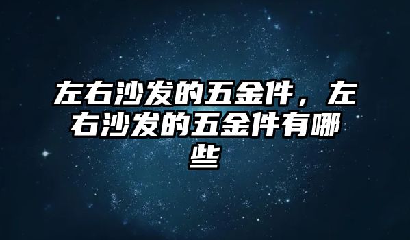 左右沙發的五金件，左右沙發的五金件有哪些