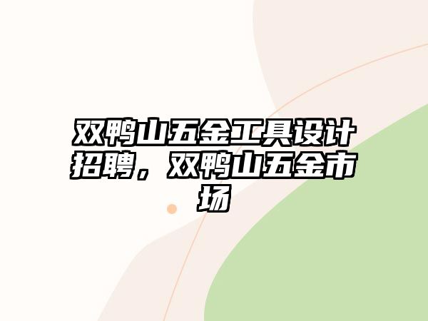 雙鴨山五金工具設計招聘，雙鴨山五金市場