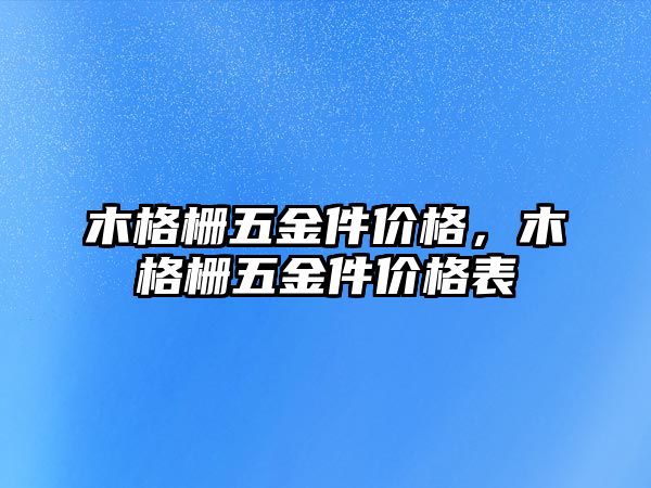 木格柵五金件價格，木格柵五金件價格表