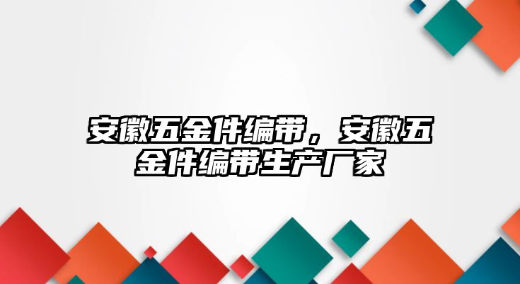 安徽五金件編帶，安徽五金件編帶生產廠家