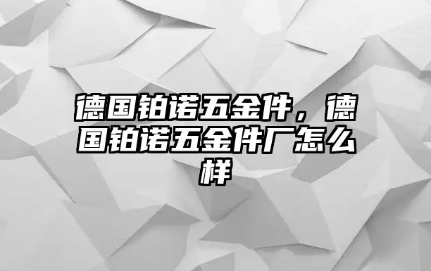 德國鉑諾五金件，德國鉑諾五金件廠怎么樣