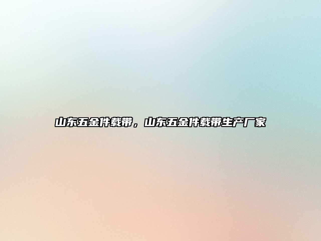 山東五金件載帶，山東五金件載帶生產廠家