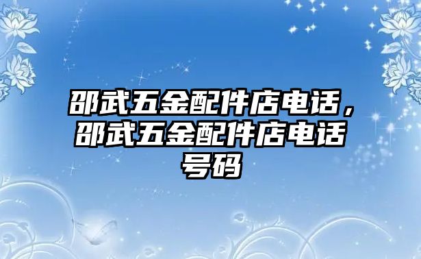 邵武五金配件店電話，邵武五金配件店電話號碼