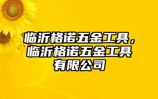 臨沂格諾五金工具，臨沂格諾五金工具有限公司