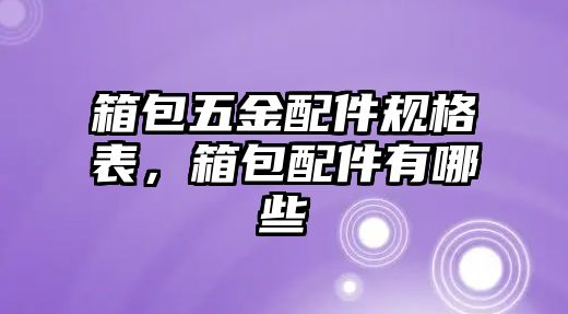 箱包五金配件規格表，箱包配件有哪些