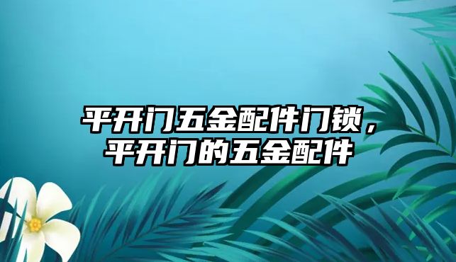 平開門五金配件門鎖，平開門的五金配件