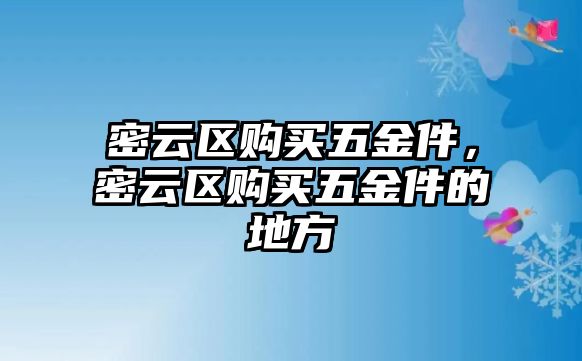 密云區購買五金件，密云區購買五金件的地方