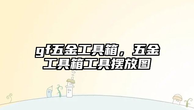 gf五金工具箱，五金工具箱工具擺放圖