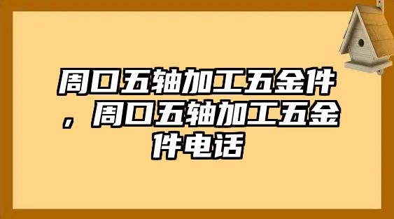 周口五軸加工五金件，周口五軸加工五金件電話