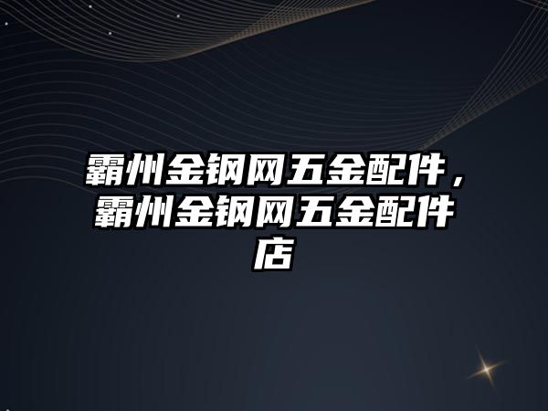 霸州金鋼網五金配件，霸州金鋼網五金配件店