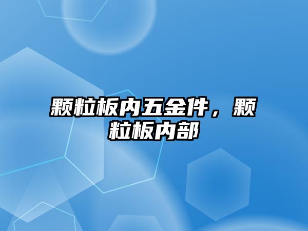 顆粒板內五金件，顆粒板內部