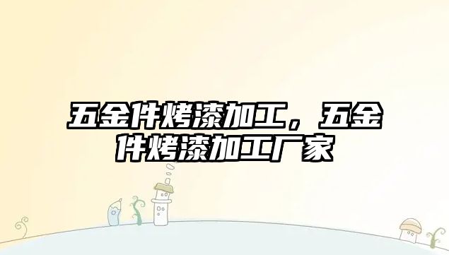 五金件烤漆加工，五金件烤漆加工廠家