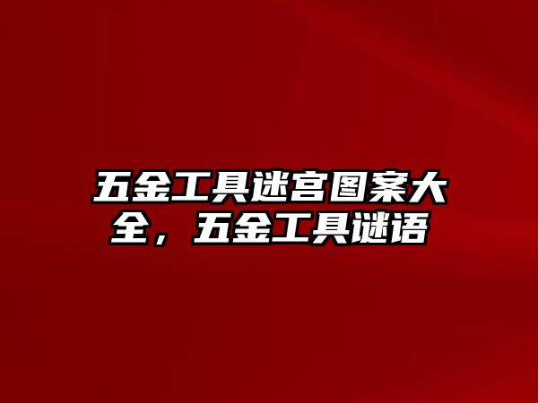 五金工具迷宮圖案大全，五金工具謎語