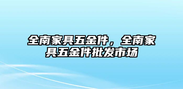 全南家具五金件，全南家具五金件批發市場