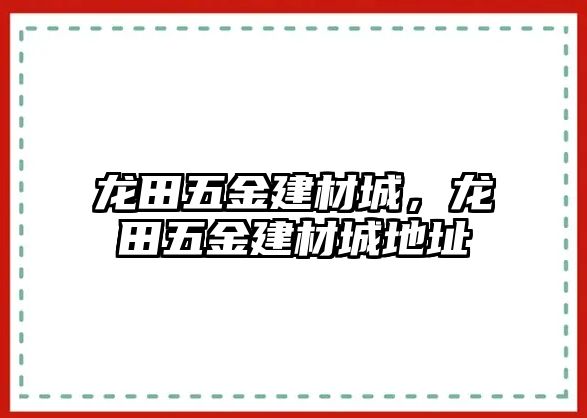 龍田五金建材城，龍田五金建材城地址