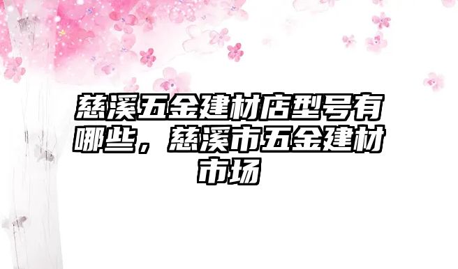 慈溪五金建材店型號(hào)有哪些，慈溪市五金建材市場(chǎng)