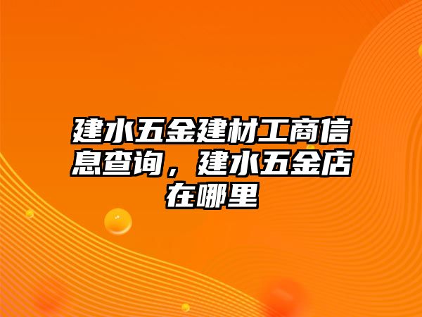 建水五金建材工商信息查詢，建水五金店在哪里