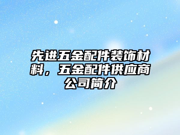 先進五金配件裝飾材料，五金配件供應商公司簡介