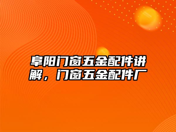 阜陽門窗五金配件講解，門窗五金配件廠