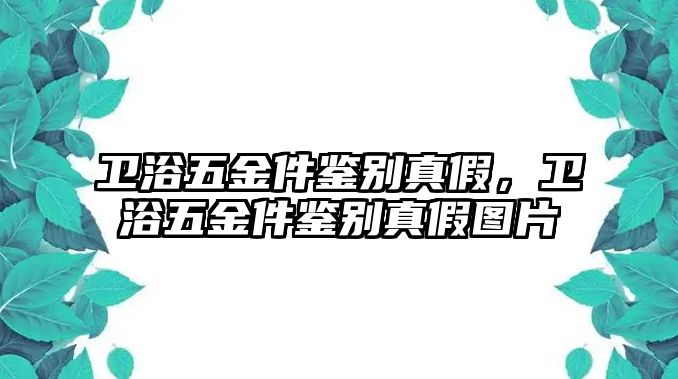 衛浴五金件鑒別真假，衛浴五金件鑒別真假圖片