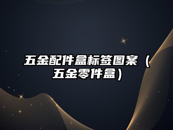 五金配件盒標簽圖案（五金零件盒）