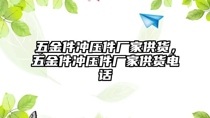 五金件沖壓件廠家供貨，五金件沖壓件廠家供貨電話