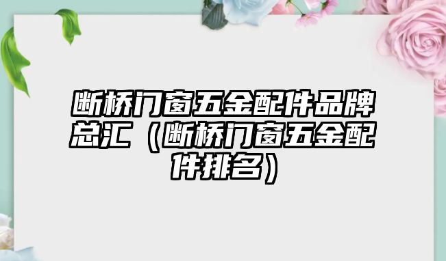 斷橋門窗五金配件品牌總匯（斷橋門窗五金配件排名）