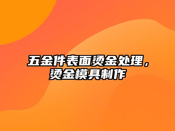 五金件表面燙金處理，燙金模具制作