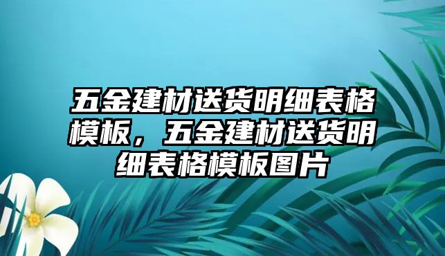 五金建材送貨明細表格模板，五金建材送貨明細表格模板圖片