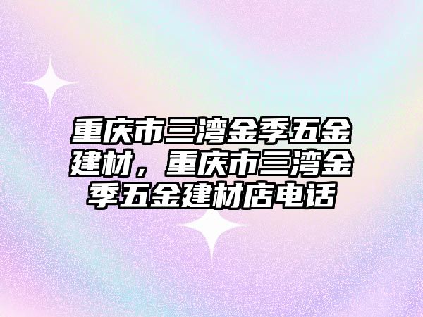 重慶市三灣金季五金建材，重慶市三灣金季五金建材店電話