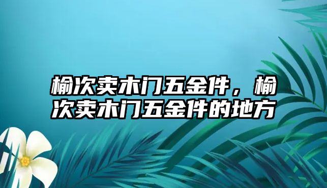 榆次賣木門五金件，榆次賣木門五金件的地方