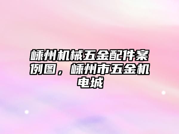 嵊州機械五金配件案例圖，嵊州市五金機電城