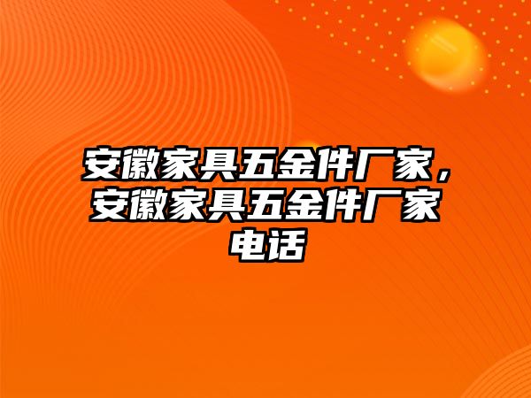 安徽家具五金件廠家，安徽家具五金件廠家電話