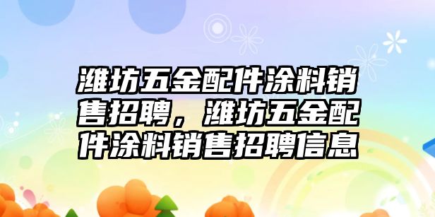 濰坊五金配件涂料銷售招聘，濰坊五金配件涂料銷售招聘信息