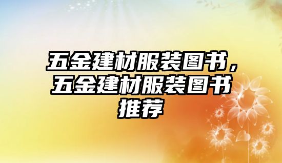 五金建材服裝圖書，五金建材服裝圖書推薦